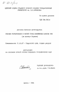 Антонова, Светлана Александровна. Условия формирования и расчет стока взвешенных наносов рек (на примере Украины): дис. кандидат географических наук: 11.00.07 - Гидрология суши, водные ресурсы, гидрохимия. Одесса. 1984. 238 с.