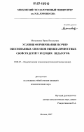 Мельникова, Ирина Васильевна. Условия формирования научно обоснованных способов оценки личностных свойств детей у будущих педагогов: дис. кандидат психологических наук: 19.00.07 - Педагогическая психология. Москва. 2007. 208 с.