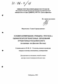 Мирзеханов, Гаджи Сиражудинович. Условия формирования, принципы прогноза и оценки ресурсов техногенных образований отработанных россыпей золота: На примере юга Дальнего Востока: дис. доктор геолого-минералогических наук: 25.00.11 - Геология, поиски и разведка твердых полезных ископаемых, минерагения. Хабаровск. 2005. 256 с.