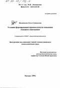 Филимонова, Ольга Геннадьевна. Условия формирования произвольности поведения младшего школьника: дис. кандидат психологических наук: 19.00.07 - Педагогическая психология. Москва. 1999. 139 с.
