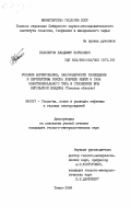 Белозеров, Владимир Борисович. Условия формирования, закономерности размещения и перспективы поиска ловушек нефти и газа неантиклинального типа в отложениях юры Нюрольской впадины (Томская область): дис. кандидат геолого-минералогических наук: 04.00.17 - Геология, поиски и разведка нефтяных и газовых месторождений. Томск. 1984. 205 с.