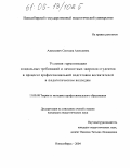 Анискевич, Светлана Алексеевна. Условия гармонизации социальных требований и личностных запросов студентов в процессе профессиональной подготовки воспитателей в педагогическом колледже: дис. кандидат педагогических наук: 13.00.08 - Теория и методика профессионального образования. Новосибирск. 2004. 187 с.
