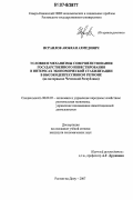 Исраилов, Аюбхан Ахмедович. Условия и механизмы совершенствования государственного инвестирования в интересах экономической стабилизации в высокодепрессивном регионе: на материалах Чеченской Республики: дис. кандидат экономических наук: 08.00.05 - Экономика и управление народным хозяйством: теория управления экономическими системами; макроэкономика; экономика, организация и управление предприятиями, отраслями, комплексами; управление инновациями; региональная экономика; логистика; экономика труда. Ростов-на-Дону. 2007. 178 с.