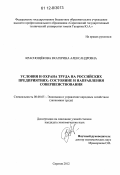 Краснощёкова, Екатерина Александровна. Условия и охрана труда на российских предприятиях: состояние и направления совершенствования: дис. кандидат экономических наук: 08.00.05 - Экономика и управление народным хозяйством: теория управления экономическими системами; макроэкономика; экономика, организация и управление предприятиями, отраслями, комплексами; управление инновациями; региональная экономика; логистика; экономика труда. Саратов. 2012. 213 с.