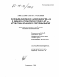 Микаелян, Ольга Суреновна. Условия и порядок заключения брака в законодательстве России XI-XX вв.: проблемы правового регулирования: дис. кандидат юридических наук: 12.00.03 - Гражданское право; предпринимательское право; семейное право; международное частное право. Ставрополь. 2004. 174 с.