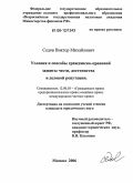 Седов, Виктор Михайлович. Условия и способы гражданско-правовой защиты чести, достоинства и деловой репутации: дис. кандидат юридических наук: 12.00.03 - Гражданское право; предпринимательское право; семейное право; международное частное право. Москва. 2006. 185 с.