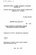 Дюсембаев, Ануар Ермуканович. Условия корректности алгебраических замыканий эвристических алгоритмов распознавания: дис. кандидат физико-математических наук: 01.01.09 - Дискретная математика и математическая кибернетика. Алма-Ата. 1983. 86 с.