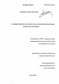Бычкова, Наира Павловна. Условия кредитного договора как основание обеспечения возвратности кредита: дис. кандидат юридических наук: 12.00.03 - Гражданское право; предпринимательское право; семейное право; международное частное право. Москва. 2006. 208 с.