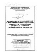 Хоанг Динь Тиен. Условия нефтегазообразования и формирования углеводородных скоплений в кайнозойских осадочных бассейнах континентального шельфа СРВ: дис. доктор геолого-минералогических наук: 04.00.17 - Геология, поиски и разведка нефтяных и газовых месторождений. Вунгтау. 1999. 325 с.
