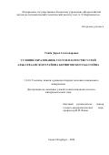 Скиба Дарья Александровна. Условия образования, состав и качество углей Алькатваамского района Беринговского бассейна: дис. кандидат наук: 00.00.00 - Другие cпециальности. ФГАОУ ВО «Национальный исследовательский Томский политехнический университет». 2025. 163 с.