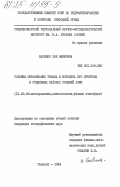 Бабенко, Зоя Ефимовна. Условия образования тумана и методика его прогноза в отдельных районах Средней Азии: дис. кандидат географических наук: 11.00.09 - Метеорология, климатология, агрометеорология. Ташкент. 1984. 175 с.