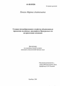 Коваль, Марина Анатольевна. Условия почвообразования и свойства обыкновенных черноземов склоновых ландшафтов Предуралья и их антропогенная эволюция: дис. кандидат сельскохозяйственных наук: 06.01.03 - Агропочвоведение и агрофизика. Оренбург. 2006. 127 с.