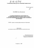 Гагарина, Ольга Филипповна. Условия повышения эффективности функционирования методической службы в системе повышения квалификации работников образования: дис. кандидат педагогических наук: 13.00.08 - Теория и методика профессионального образования. Ставрополь. 2005. 186 с.