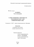 Малышева, Ольга Александровна. Условия повышения эффективности управления детским садом компенсирующего вида: дис. кандидат педагогических наук: 13.00.07 - Теория и методика дошкольного образования. Москва. 2008. 230 с.