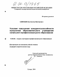 Савельев, Константин Викторович. Условия повышения конкурентоспособности выпускника образовательного учреждения начального профессионального образования: дис. кандидат педагогических наук: 13.00.08 - Теория и методика профессионального образования. Самара. 2004. 176 с.