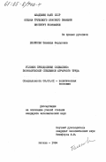 Беликова, Зинаида Федоровна. Условия преодоления социально-экономической специфики аграрного труда: дис. кандидат экономических наук: 08.00.01 - Экономическая теория. Москва. 1984. 165 с.