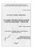 Маслова, Татьяна Федоровна. Условия профессиональной самореализации учителей: дис. кандидат педагогических наук: 13.00.01 - Общая педагогика, история педагогики и образования. Ставрополь. 1996. 172 с.