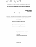 Мохссин Мустафа. Условия распространения и региональные закономерности формирования ресурсов подземных вод впадины Фес-Таза (Марокко): дис. кандидат геолого-минералогических наук: 25.00.07 - Гидрогеология. Москва. 2004. 107 с.