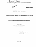 Козырева, Ольга Анатольевна. Условия развития профессиональной компетентности педагога в процессе повышения квалификации: дис. кандидат педагогических наук: 13.00.01 - Общая педагогика, история педагогики и образования. Томск. 2004. 216 с.