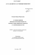 Рекешева, Фарида Марсильевна. Условия развития психологической готовности к профессиональной деятельности студентов-психологов: дис. кандидат психологических наук: 19.00.13 - Психология развития, акмеология. Астрахань. 2007. 156 с.