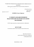 Карибова, Тамила Тофиковна. Условия реализации принципов педагогической экологии в начальном образовании: дис. кандидат педагогических наук: 13.00.01 - Общая педагогика, история педагогики и образования. Махачкала. 2008. 151 с.