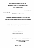 Лебедев, Дмитрий Николаевич. Условия реализации социально-педагогического потенциала современных пионерских объединений: дис. кандидат педагогических наук: 13.00.01 - Общая педагогика, история педагогики и образования. Москва. 2008. 168 с.