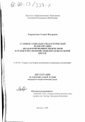 Лаврентьева, Галина Федоровна. Условия социально-педагогической реабилитации дезадаптированных подростков в открытой (сменной) общеобразовательной школе: дис. кандидат педагогических наук: 13.00.06 - Теория и методика воспитания (по направлениям и сферам деятельности). Москва. 1999. 160 с.