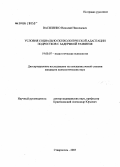 Василенко, Николай Николаевич. Условия социально-психологической поддержки адаптации подростков с задержкой развития: дис. кандидат медицинских наук: 19.00.07 - Педагогическая психология. . 0. 166 с.