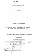 Казакбаев, Рустам Хабилович. Условия социального воспроизводства сельской социально-территориальной общности: дис. доктор социологических наук: 22.00.03 - Экономическая социология и демография. Уфа. 2005. 290 с.