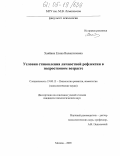 Хаяйнен, Елена Валентиновна. Условия становления личностной рефлексии в подростковом возрасте: дис. кандидат психологических наук: 19.00.13 - Психология развития, акмеология. Москва. 2005. 206 с.