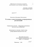 Магомедов, Абдулкарим Магомедович. Условия существования непрерывных расписаний: дис. доктор физико-математических наук: 01.01.09 - Дискретная математика и математическая кибернетика. Махачкала. 2011. 183 с.