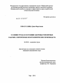 Гизатуллина, Дина Фаритовна. Условия труда и состояние здоровья ремонтных рабочих современных нефтехимических производств: дис. кандидат медицинских наук: 14.02.04 - Медицина труда. Москва. 2010. 151 с.