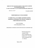 Тимерзянов, Марат Исмагилович. Условия труда, состояние здоровья рабочих, занятых на производствах оксида этилена и синтетического каучука: дис. кандидат медицинских наук: 14.00.07 - Гигиена. Москва. 2006. 206 с.