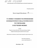 Валов, Андрей Михайлович. Условия успешности применения компьютерного педагогического тестирования в обучении физике: дис. кандидат педагогических наук: 13.00.02 - Теория и методика обучения и воспитания (по областям и уровням образования). Новосибирск. 2003. 277 с.