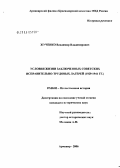 Жученко, Владимир Владимирович. Условия жизни заключенных советских исправительно-трудовых лагерей (1929 - 1941 гг.): дис. кандидат исторических наук: 07.00.02 - Отечественная история. Москва. 2006. 192 с.