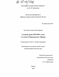 Купченко, Татьяна Александровна. Условная драма 1920 - 1950-х годов: Л. Лунц, В. Маяковский, Е. Шварц: дис. кандидат филологических наук: 10.01.01 - Русская литература. Москва. 2005. 145 с.