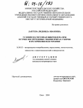 Лаптева, Людмила Ивановна. Условно-патогенная микрофлора при острых послеродовых эндометритах у коров и их комплексная терапия: дис. кандидат ветеринарных наук: 16.00.03 - Ветеринарная эпизоотология, микология с микотоксикологией и иммунология. Омск. 2004. 119 с.