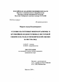 Марков, Артур Владимирович. Условно-патогенные микроорганизмы в крупнейших водоисточниках Восточной Сибири и их роль в гигиенической оценке качества вод: дис. кандидат медицинских наук: 14.00.07 - Гигиена. Москва. 2004. 145 с.