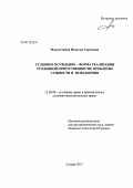Малолеткина, Наталья Сергеевна. Условное осуждение - форма реализации уголовной ответственности: проблемы сущности и исполнения: дис. кандидат юридических наук: 12.00.08 - Уголовное право и криминология; уголовно-исполнительное право. Самара. 2011. 199 с.