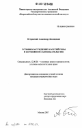 Островский, Александр Леонидович. Условное осуждение в российском и зарубежном законодательстве: дис. кандидат юридических наук: 12.00.08 - Уголовное право и криминология; уголовно-исполнительное право. Москва. 2007. 188 с.