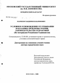 Шарипов, Такдиршох Шарифович. Условное освобождение от отбывания наказания: проблемы теории, законодательства и практики (по материалам Республики Таджикистан): дис. доктор юридических наук: 12.00.08 - Уголовное право и криминология; уголовно-исполнительное право. Москва. 2008. 563 с.
