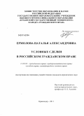 Ермолова, Наталья Александровна. Условные сделки в российском гражданском праве: дис. кандидат юридических наук: 12.00.03 - Гражданское право; предпринимательское право; семейное право; международное частное право. Краснодар. 2011. 216 с.