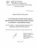 Микрюкова, Наталья Вячеславовна. Услуги высшего профессионального образования в монопромышленном городе: На примере г. Набережные Челны: дис. кандидат экономических наук: 08.00.05 - Экономика и управление народным хозяйством: теория управления экономическими системами; макроэкономика; экономика, организация и управление предприятиями, отраслями, комплексами; управление инновациями; региональная экономика; логистика; экономика труда. Москва. 2004. 165 с.