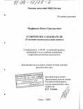 Марфицин, Павел Григорьевич. Усмотрение следователя: Уголовно-процессуальный аспект: дис. доктор юридических наук: 12.00.09 - Уголовный процесс, криминалистика и судебная экспертиза; оперативно-розыскная деятельность. Омск. 2003. 418 с.