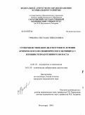 Грибова, Светлана Николаевна. Усовершенствование диагностики и лечения хронического неспецифического цервицита у женщин репродуктивного возраста: дис. кандидат медицинских наук: 14.01.01 - Акушерство и гинекология. Волгоград. 2010. 158 с.