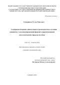 Габдрафиков Рустем Равилевич. Усовершенствование диагностики и ортопедического лечения пациентов с декомпенсированной формой генерализованной патологической стираемости зубов: дис. кандидат наук: 14.01.14 - Стоматология. ФГБОУ ВО «Самарский государственный медицинский университет» Министерства здравоохранения Российской Федерации. 2021. 146 с.