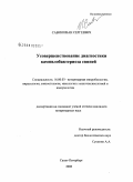 Савин, Иван Сергеевич. Усовершенствование диагностики кампилобактериоза свиней: дис. кандидат ветеринарных наук: 16.00.03 - Ветеринарная эпизоотология, микология с микотоксикологией и иммунология. Санкт-Петербург. 2008. 149 с.