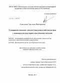 Алексеева, Светлана Викторовна. Усовершенствование диагностики копытной гнили овец с помощью молекулярно-генетических методов: дис. кандидат биологических наук: 06.02.02 - Кормление сельскохозяйственных животных и технология кормов. Москва. 2011. 147 с.