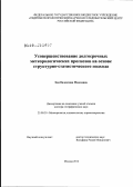 Хан, Валентина Моисеевна. Усовершенствование долгосрочных метеорологических прогнозов на основе структурно-статистического подхода: дис. доктор географических наук: 25.00.30 - Метеорология, климатология, агрометеорология. Москва. 2012. 305 с.