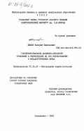 Шимов, Валерий Николаевич. Усовершенствование факельно-сводового отопления и рекомендации по его использованию в металлургических печах: дис. кандидат технических наук: 05.16.02 - Металлургия черных, цветных и редких металлов. Свердловск. 1984. 292 с.